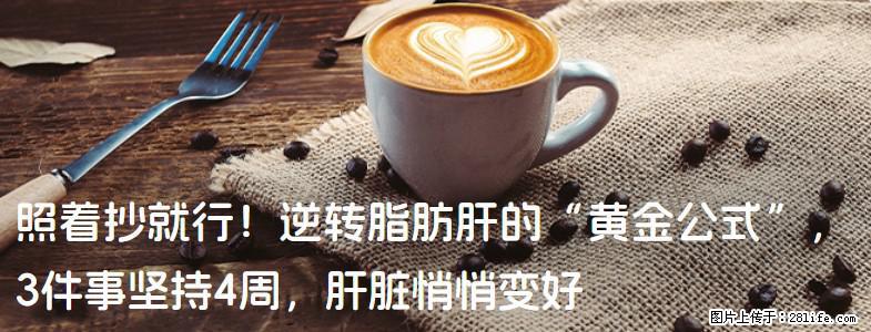 照着抄就行！逆转脂肪肝的“黄金公式”，3件事坚持4周，肝脏悄悄变好 - 聊城生活资讯 - 聊城28生活网 lc.28life.net